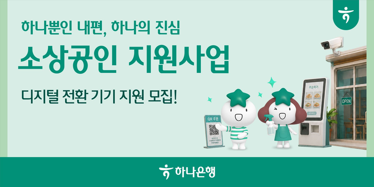 하나은행은 소상공인의 디지털 매장 인프라 구축과 경영 효율성 제고를 위해 '소상공인 경쟁력 강화 지원 사업' 3차 모집을 실시한다.