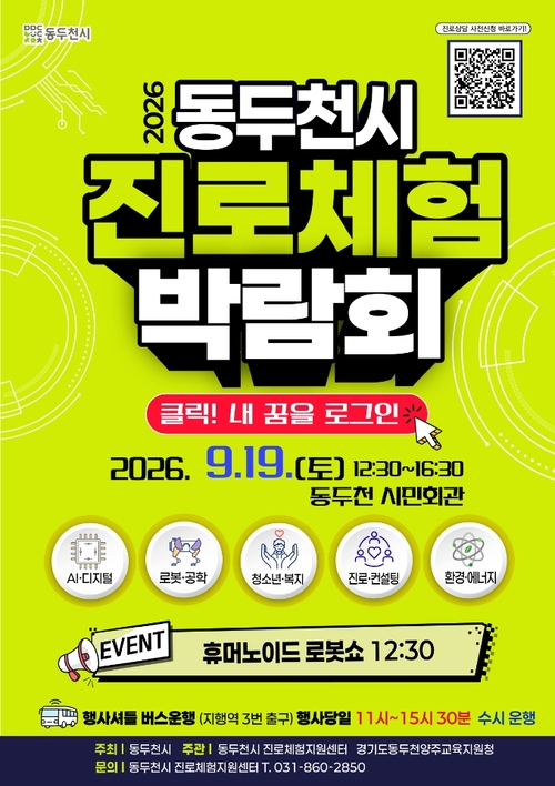 2026년 동두천시 진로체험박람회 개최 배너