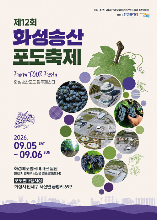 화성송산포도축제 안내 포스터. 제공=화성시