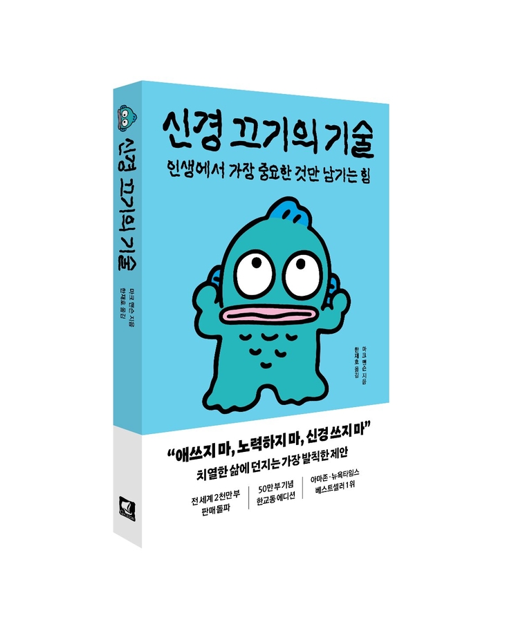 신경 끄기의 기술 – 한교동 에디션