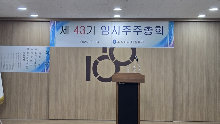 [르포]“경영진 한번 더믿어보자”  대림제지 이사진 유지