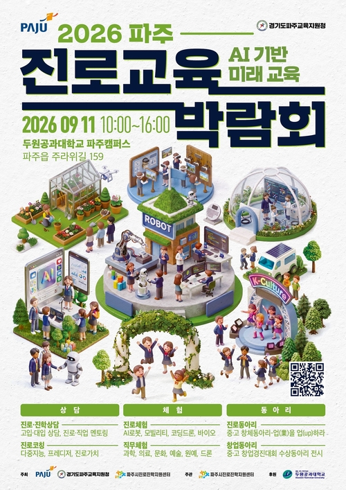 파주시 '2026 진로교육박람회' 개최 배너