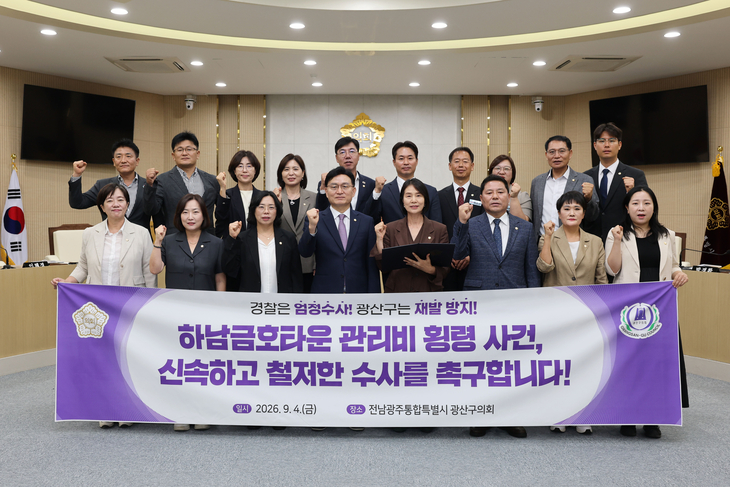 광산구의회, 아파트 관리비 횡령 수사 촉구