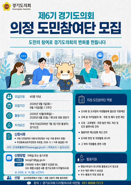제6기 경기도의회 의정 도민참여단 공개 모집 포스터. 제공=경기도의회