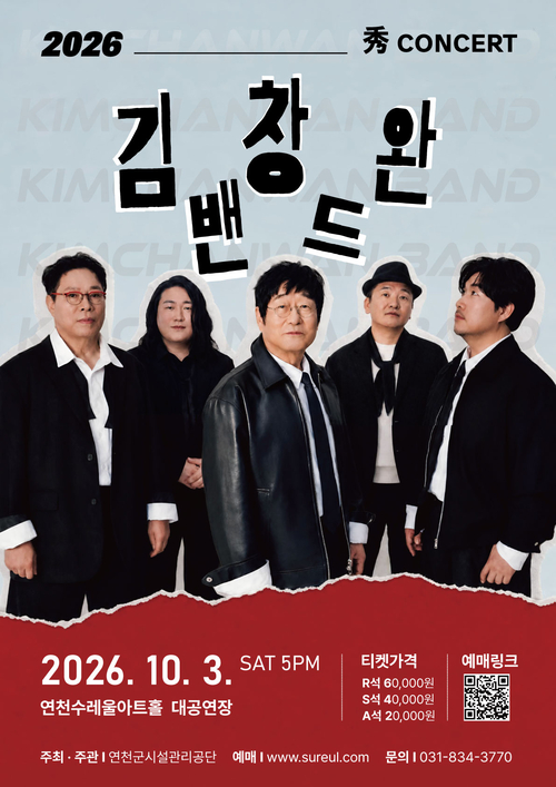 김창완밴드 연천군 연천수레울아트홀 공연 배너