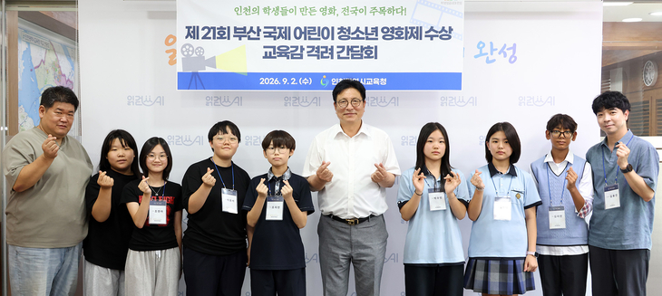 도성훈 인천시교육감이 2일 인천시교육청에서 열린 '제21회 부산국제어린이청소년영화제 수상 교육감 격려 간담회'에서 수상 학생 및 지도교사들과