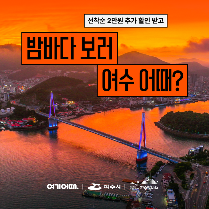 여기어때가 여수시와 함께 야간 여행 프로모션을 진행한다.