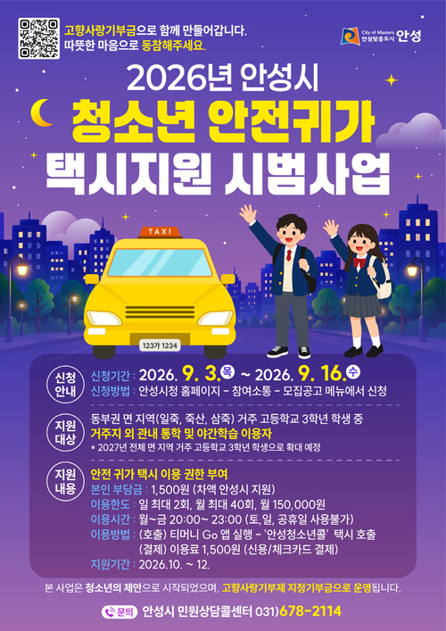 '2026년 안성시 청소년 안전귀가 택시지원 시범사업' 참여 학생 모집 안내 포스터. 제공=안성시