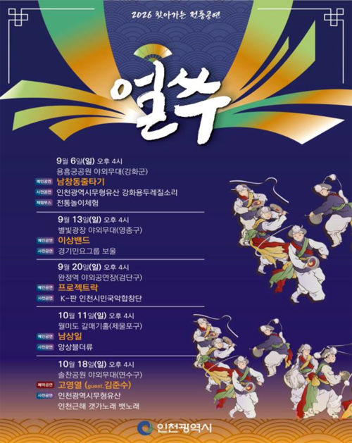 '2026 찾아가는 전통공연 얼쑤' 하반기 일정 포스터. 제공=인천시