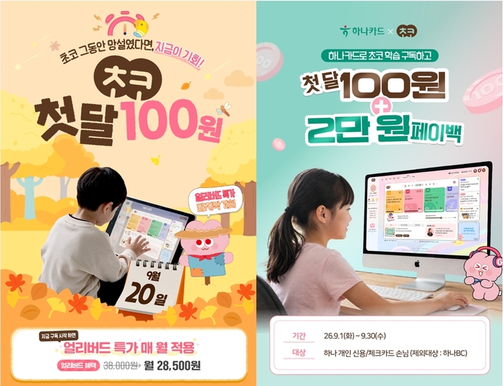 미래엔 초등 온라인 학습 '초코' 2학기 맞아 구독 특가 이벤트 진행