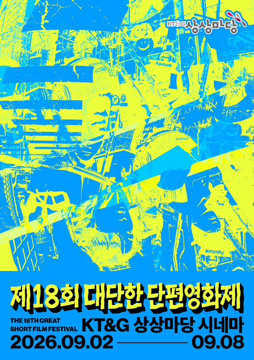 KT&G 상상마당이 신진 영화인의 등용문 역할을 해 온 '제18회 대단한 단편영화제'를 연다.