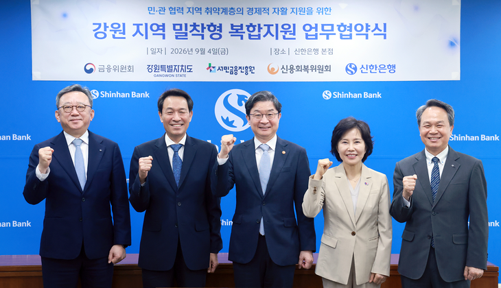 4일 서울시 중구 신한은행 본점에서 진행된 '강원 지역 밀착형 복합지원 업무협약식'.