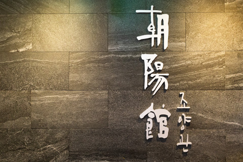 조양관이 창업 90주년을 맞았다.