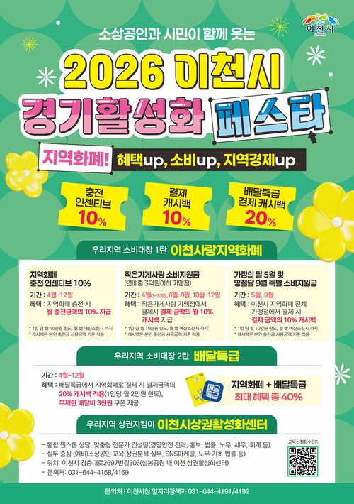 '2026 이천시 경기활성화 페스타'의 지역화폐 혜택 및 배달특급 지원 정책을 안내하는 홍보 포스터. 제공=이천시