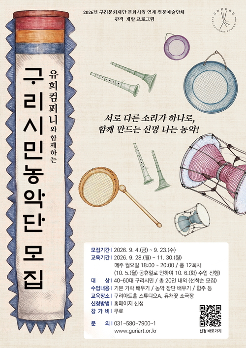 구리문화재단-유희컴퍼니 '구리시민농악단 교육' 참가자 모집 안내