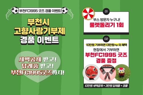 부천시 부천FC1995 굿즈 경품 이벤트 안내 배너