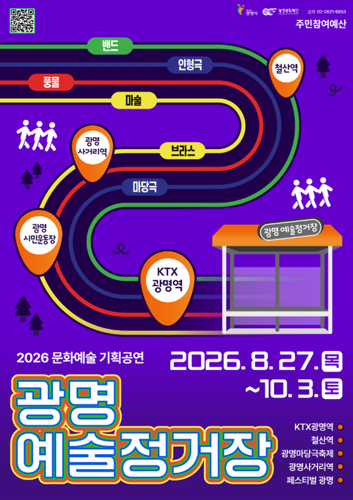 광명시-광명문화재단 2026년 문화예술 기획공연 '광명 예술정거장' 운영 배너
