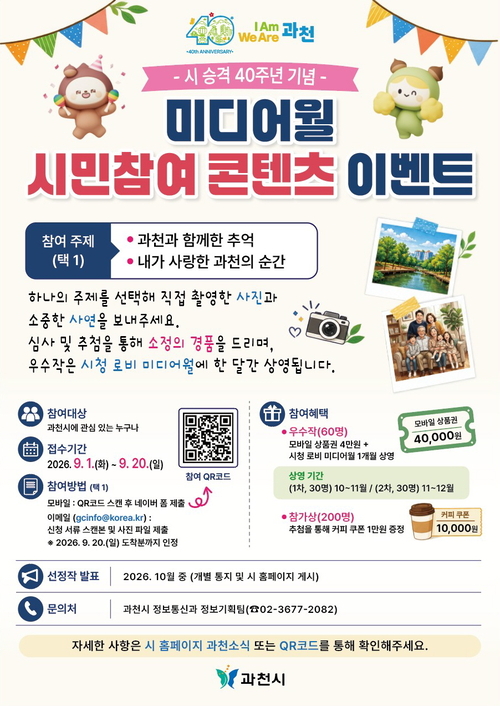 과천시 시 승격 40주년 기념 '미디어월 시민참여 콘텐츠 이벤트' 개최 배너