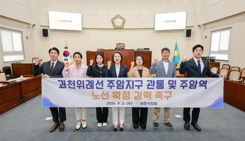 과천시의회 2일 '과천위례선 주암지구 관통 및 주암역 노선 확정 강력 촉구 결의안' 채택