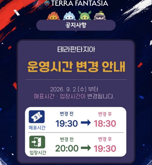 포천시 '테라 판타지아' 운영시간 변경 안내 배너