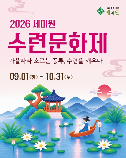 2026년 세미원 수련문화제 개최 배너