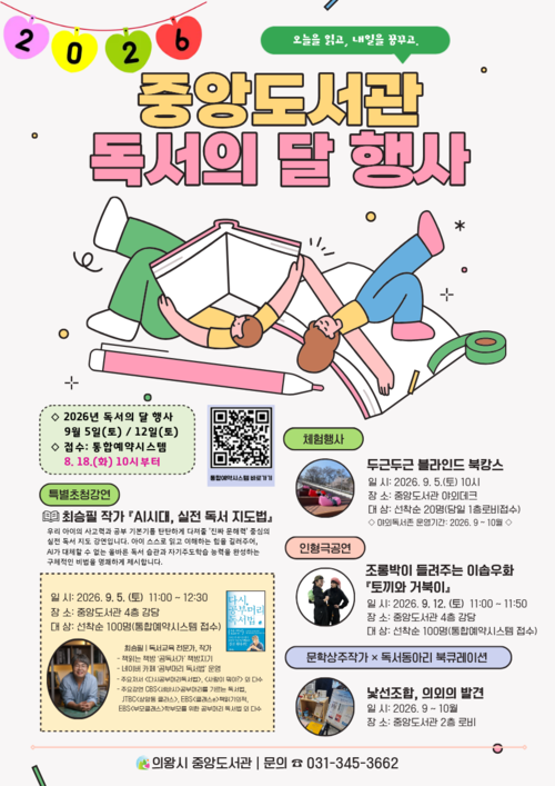 의왕시 중앙도서관 9월 독서의달 프로그램 안내 배너