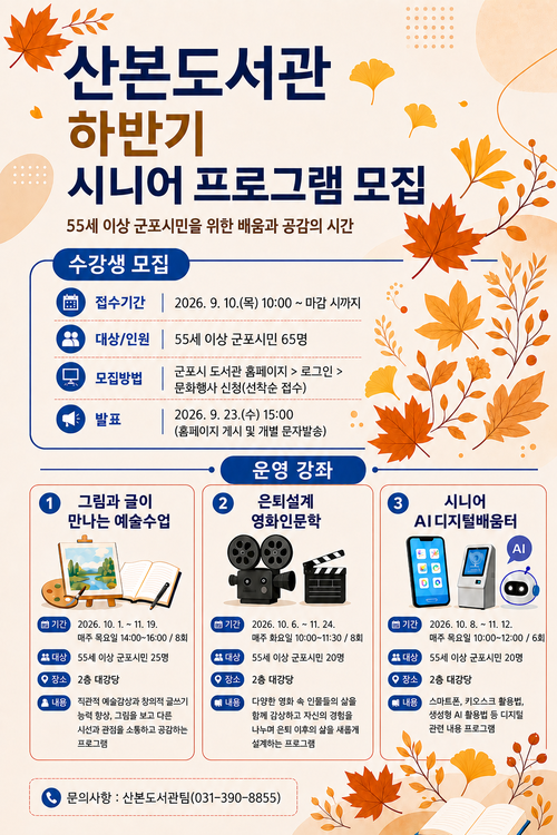 군포시 산본도서관 '2026년 하반기 시니어 프로그램' 개설 배너