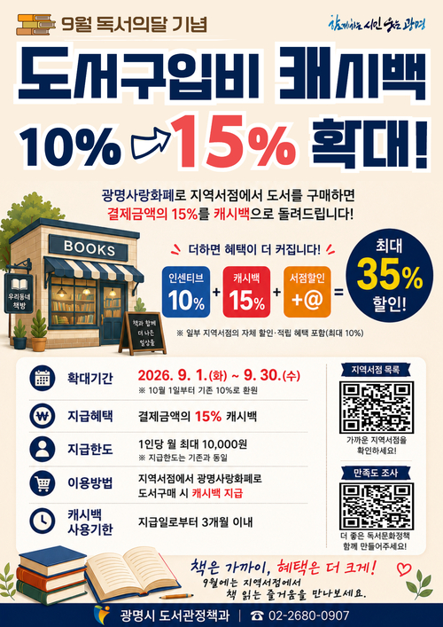 광명시 도서구입비 캐시백 15%로 확대 안내 배너