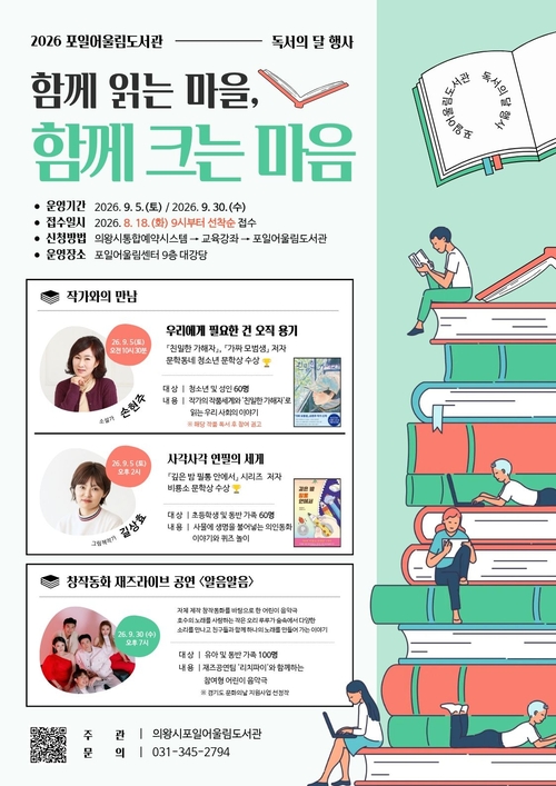 의왕시 포일어울림 도서관 9월 독서의달 프로그램 안내 배너