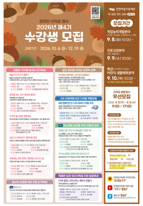 '2026년 제4기 수강생 모집' 안내 포스터. 제공=인천여성가족재단