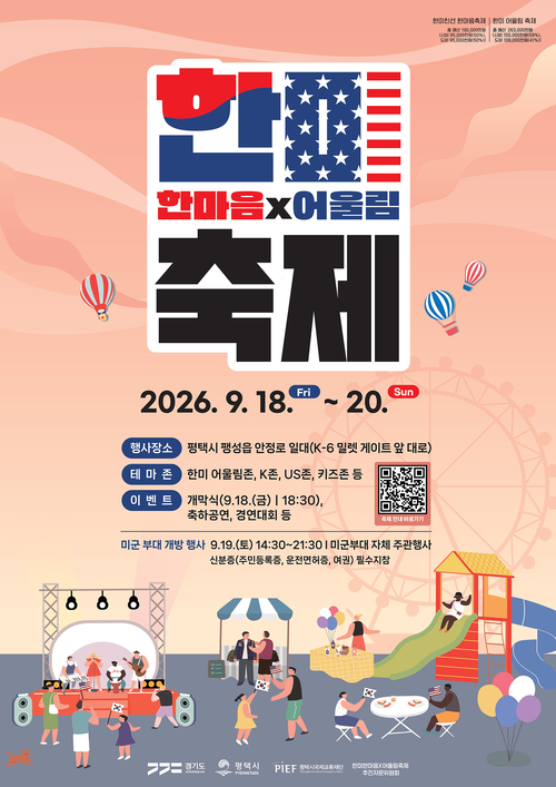 오는 18일부터 20일까지 열리는 '한미 한마음×어울림 축제' 공식 포스터. 제공=평택시국제교류재단