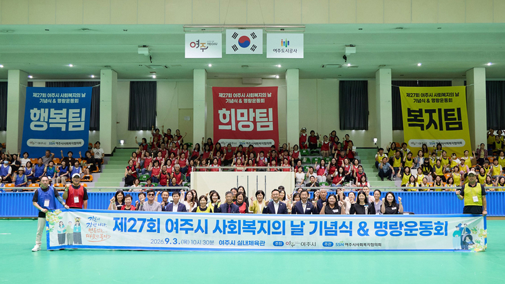 3일 여주시 실내체육관에서 열린 '제27회 여주시 사회복지의 날 기념식 및 명랑운동회' 참석자들이 현수막을 들고 기념촬영을 하고 있다. 제공=여주