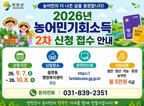 연천군 '2026년 농어민 기회소득' 2차 신청 접수 안내 배너