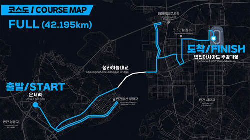'2026 인천마라톤' 풀코스(42.195km) 코스 안내도. 제공=인천시