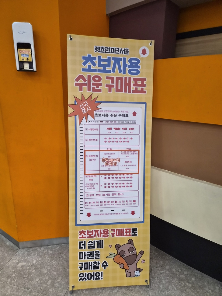 렛츠런파크 서울에서는 초보자를 위한 '쉬운 구매표'를 판매한다. 사진=여헌우 기자.