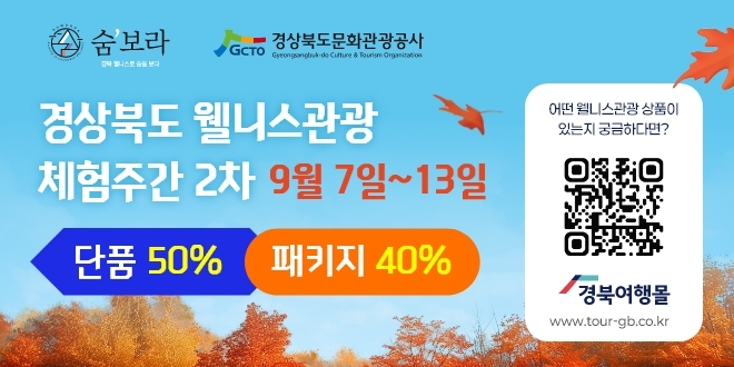 경북에서 치유여행 즐긴다