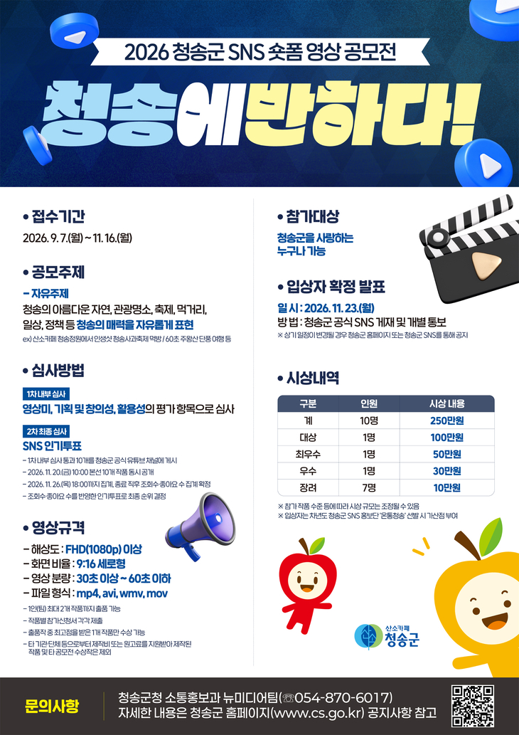 청송의 매력을 1분 영상에…'청송에 반하다' 숏폼 공모전