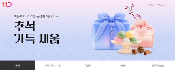 11번가 '추석 가득 채움' 프로모션 이미지. 사진=11번가