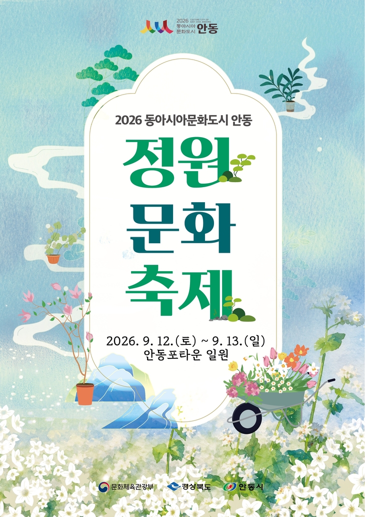 한·중·일 정원문화 안동에 모인다