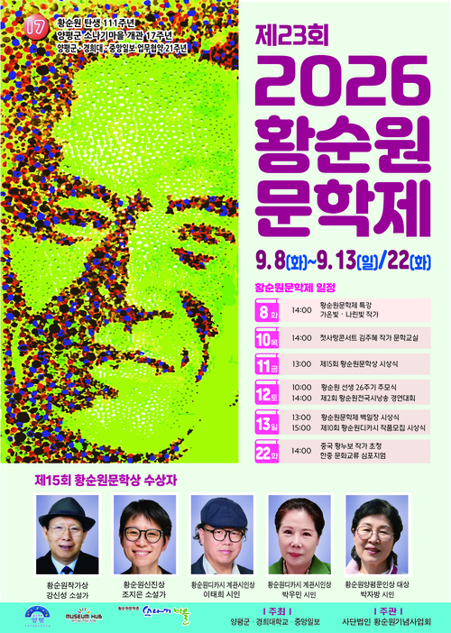 2026년 제23회 황순원문학제 개최 배너