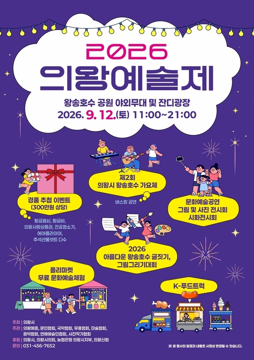 2026 의왕예술제 개최 배너