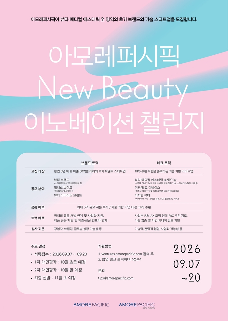 아모레퍼시픽, 2026 하반기 '뉴뷰티 이노베이션 챌린지' 공모