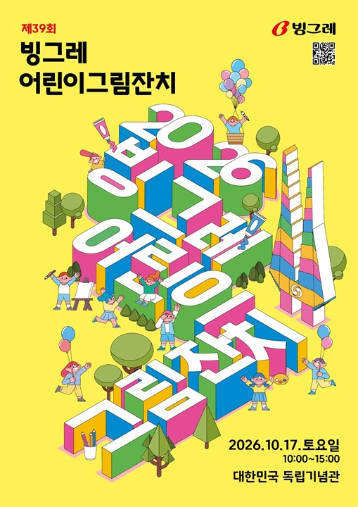 빙그레가 '제39회 빙그레 어린이 그림잔치'를 오는 10월17일 충남 천안 독립기념관에서 연다.