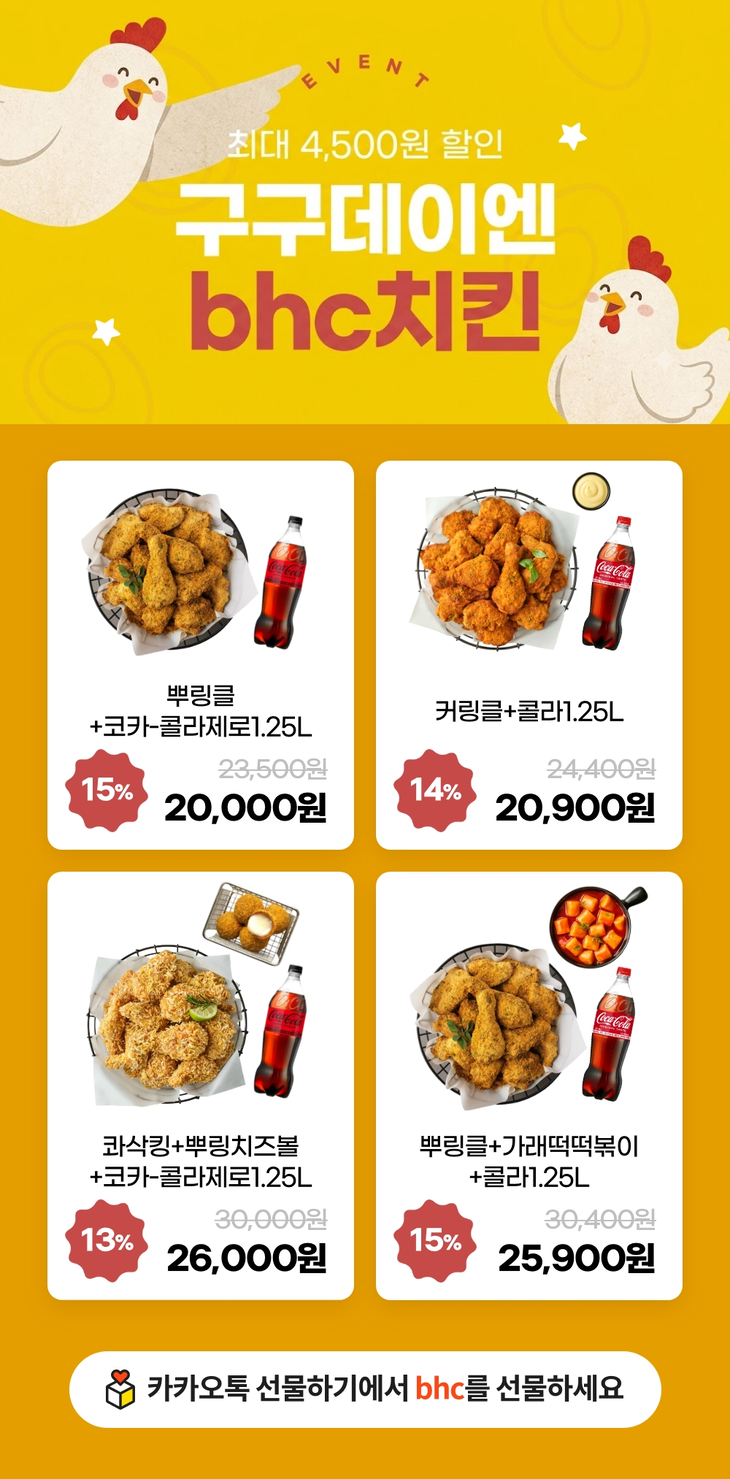 bhc가 닭고기 소비 촉진의 날인 구구데이를 앞두고 카카오톡 선물하기에서 할인 프로모션을 진행한다.
