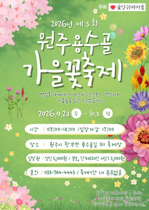 원주용수골가을꽃축제