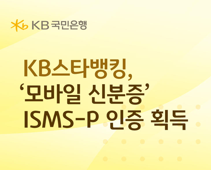 KB국민은행은 KB스타뱅킹 모바일 신분증 서비스에 대해 정보보호 및 개인정보보호 관리체계(ISMS-P) 인증을 획득했다고 7일 밝혔다.