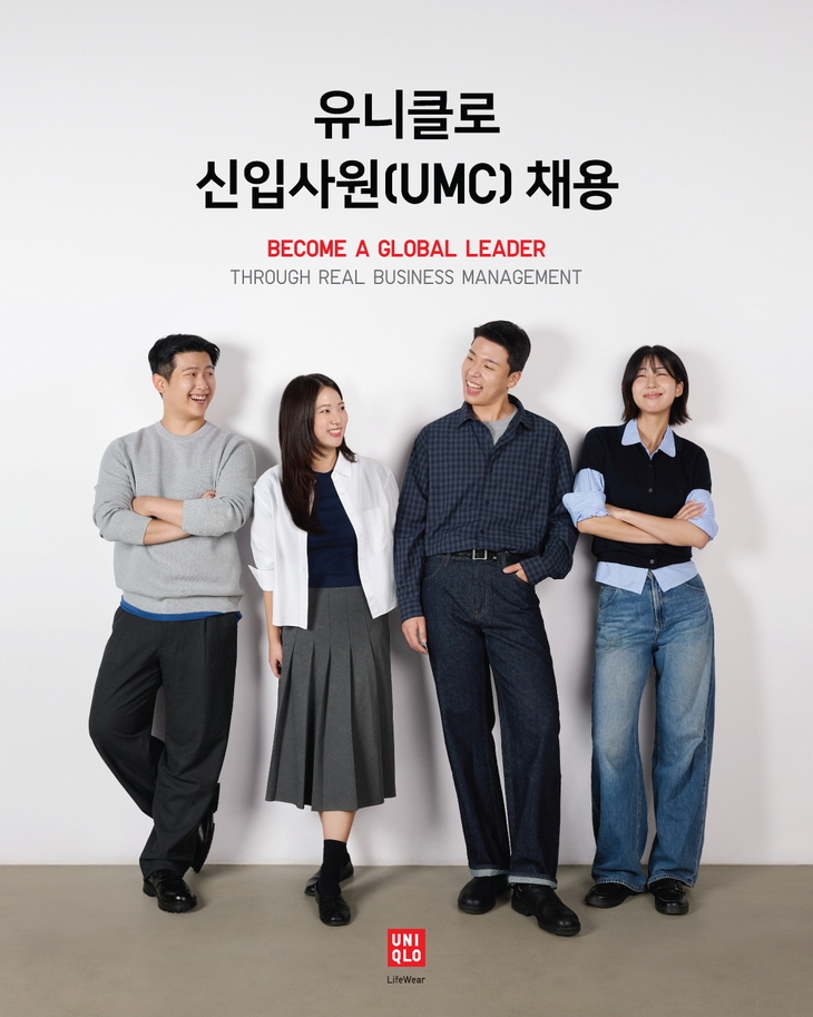 유니클로, 2026년 유니클로 신입사원(UMC) 공개 채용 실시
