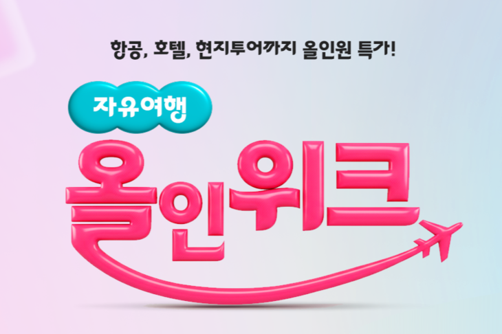 하나투어, 추석 연휴 겨냥 '자유여행 올인위크' 프로모션 진행