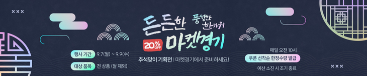 경기도 농축수산물 온라인 쇼핑몰 '마켓경기'의 추석맞이 할인 기획전 포스터. 제공=경기도농수산진흥원