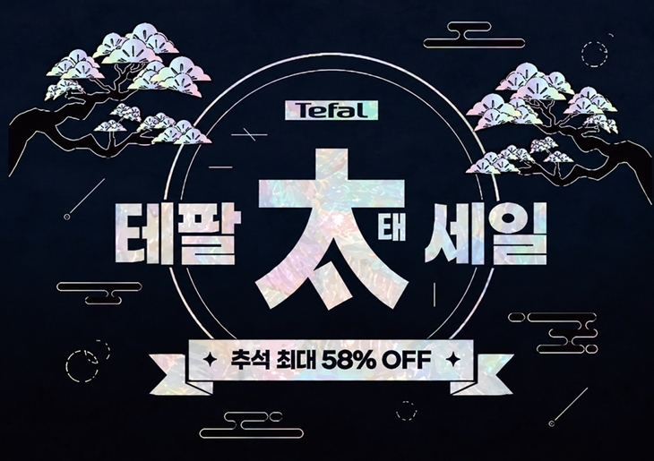 테팔, 추석 맞이 대규모 특별전 진행…최대 58% 할인